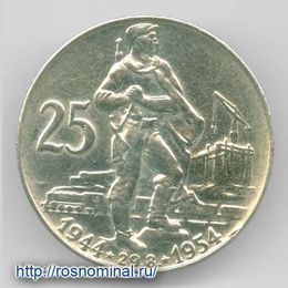 10 лет Словацкому восстанию 25 крон 1954 Чехословакия Серебро 0,500 16,0 гр