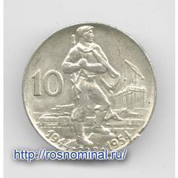 10 лет Словацкому восстанию 10 крон 1954 Чехословакия Серебро 0,500 12,0 гр