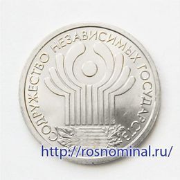 10 лет СНГ 1 рубль 2001 (UNC)