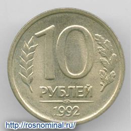 10 рублей 1992 ЛМД из обращения