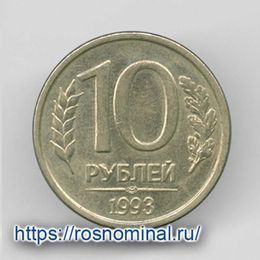 10 рублей 1993 ЛМД (магнитная) (сост. Very Fine)