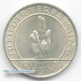 10 лет Веймарской конституции 3 рейхсмарки 1929 Германия