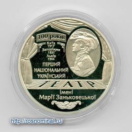 100 лет драматическому театру имени Марии Заньковецкой 5 гривен 2017 Украина