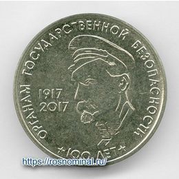 100 лет органам государственной безопасности 3 рубля 2017 Приднестровье