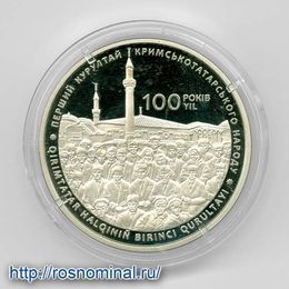 100 лет первого Курултая крымскотатарского народа 5 гривен 2017 Украина