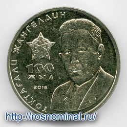 100 лет со дня рождения Токтагали Жангельдина 100 тенге 2016 Казахстан