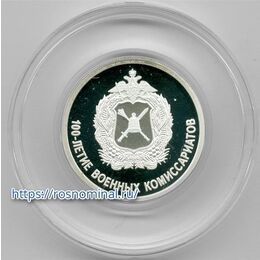 100-летие военных комиссариатов 1 рубль 2018