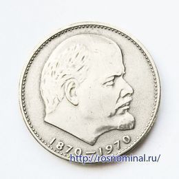 Ленин - 100 лет 1 рубль 1970 СССР