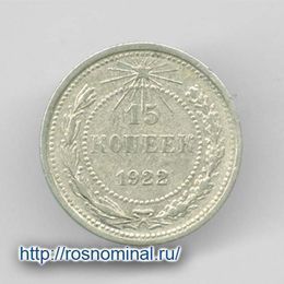 15 копеек 1922 из обращения Серебро 0,500 2,7 гр