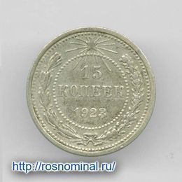 15 копеек 1923 из обращения Серебро 0,500 2,7 гр