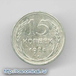 15 копеек 1924 из обращения Серебро 0,500 2,7 гр