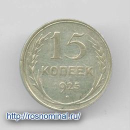 15 копеек 1925 из обращения Серебро 0,500 2,7 гр
