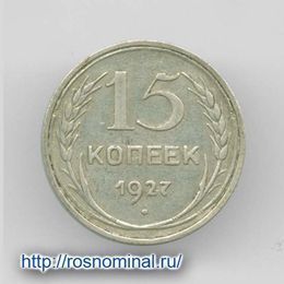 15 копеек 1927 из обращения Серебро 0,500 2,7 гр