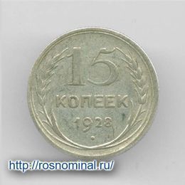 15 копеек 1928 из обращения Серебро 0,500 2,7 гр