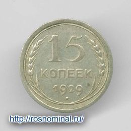 15 копеек 1929 из обращения Серебро 0,500 2,7 гр