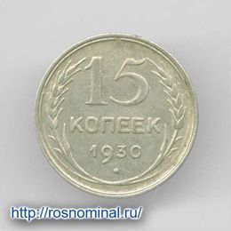 15 копеек 1930 из обращения Серебро 0,500 2,7 гр