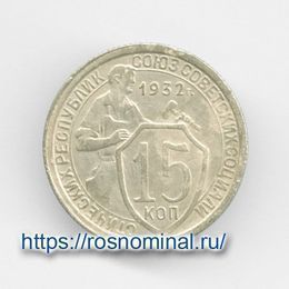 15 копеек 1932 CCCР из обращения