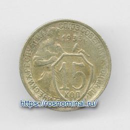 15 копеек 1933 CCCР из обращения