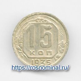 15 копеек 1935 CCCР из обращения