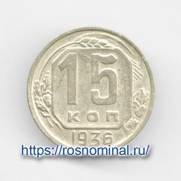 15 копеек 1936 CCCР из обращения