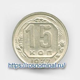 15 копеек 1937 CCCР из обращения