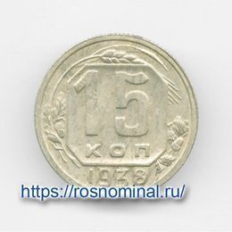 15 копеек 1938 CCCР из обращения