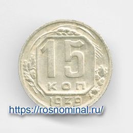 15 копеек 1939 CCCР из обращения