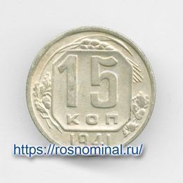 15 копеек 1941 CCCР из обращения