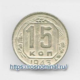 15 копеек 1943 CCCР из обращения
