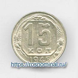 15 копеек 1945 CCCР из обращения