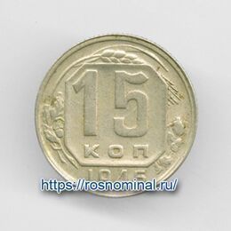 15 копеек 1946 CCCР из обращения