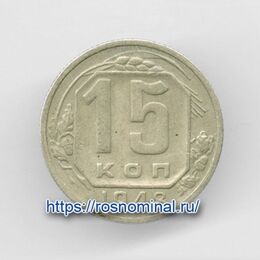 15 копеек 1948 CCCР из обращения