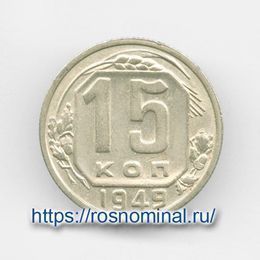 15 копеек 1949 CCCР из обращения