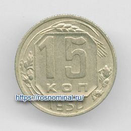 15 копеек 1950 CCCР из обращения