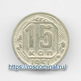 15 копеек 1951 CCCР из обращения