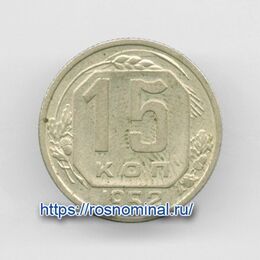 15 копеек 1952 CCCР из обращения
