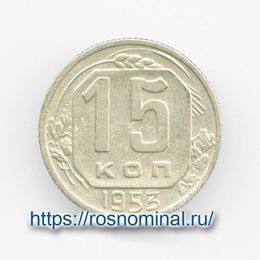 15 копеек 1953 CCCР из обращения