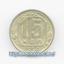 15 копеек 1954 CCCР из обращения