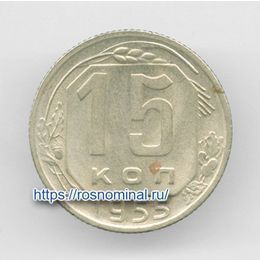 15 копеек 1955 CCCР из обращения