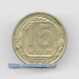 15 копеек 1956 CCCР из обращения
