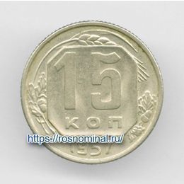 15 копеек 1957 CCCР из обращения