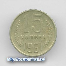 15 копеек 1961 CCCР из обращения
