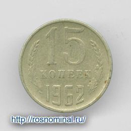 15 копеек 1962 CCCР из обращения