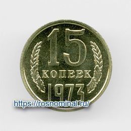 15 копеек 1973 CCCР сост. UNC