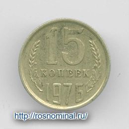 15 копеек 1976 CCCР из обращения