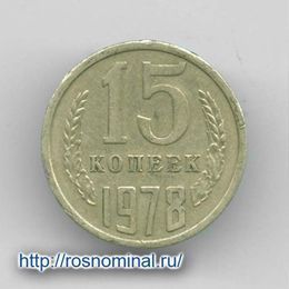 15 копеек 1978 CCCР из обращения