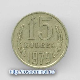 15 копеек 1979 CCCР из обращения