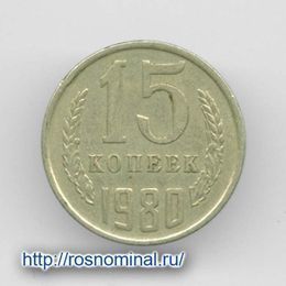 15 копеек 1980 CCCР из обращения