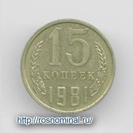 15 копеек 1981 CCCР из обращения