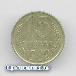 15 копеек 1982 CCCР из обращения